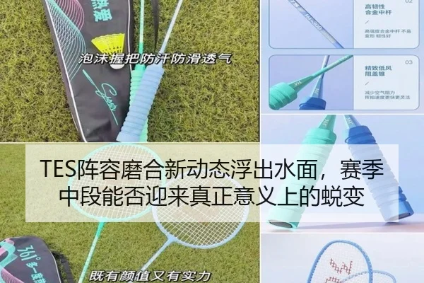 TES阵容磨合新动态浮出水面，赛季中段能否迎来真正意义上的蜕变
