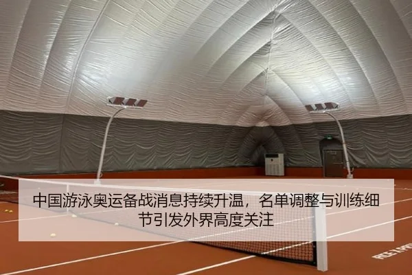 中国游泳奥运备战消息持续升温，名单调整与训练细节引发外界高度关注